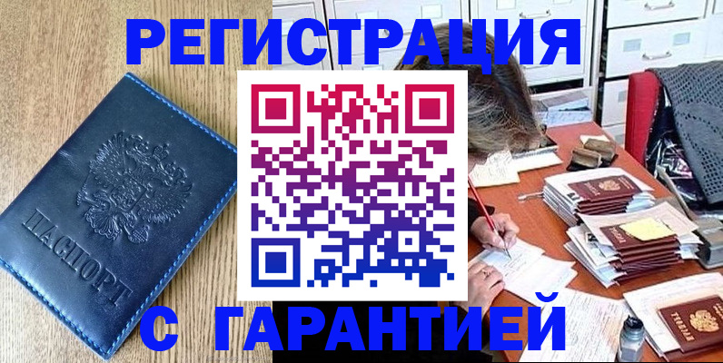 временная прописка в Белокурихе