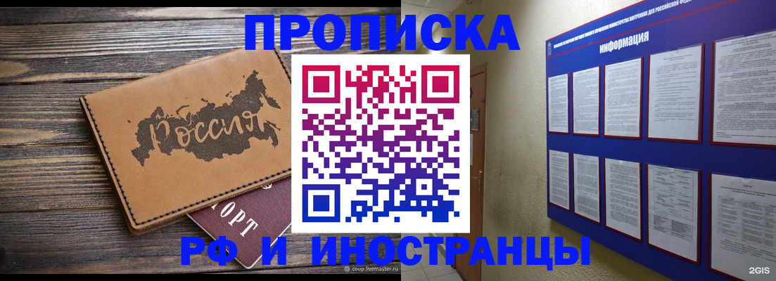 прописка штамп в Белокурихе